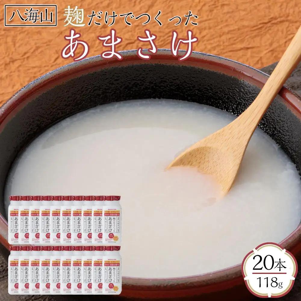 八海山 麹だけでつくったあまさけ 118g×20本