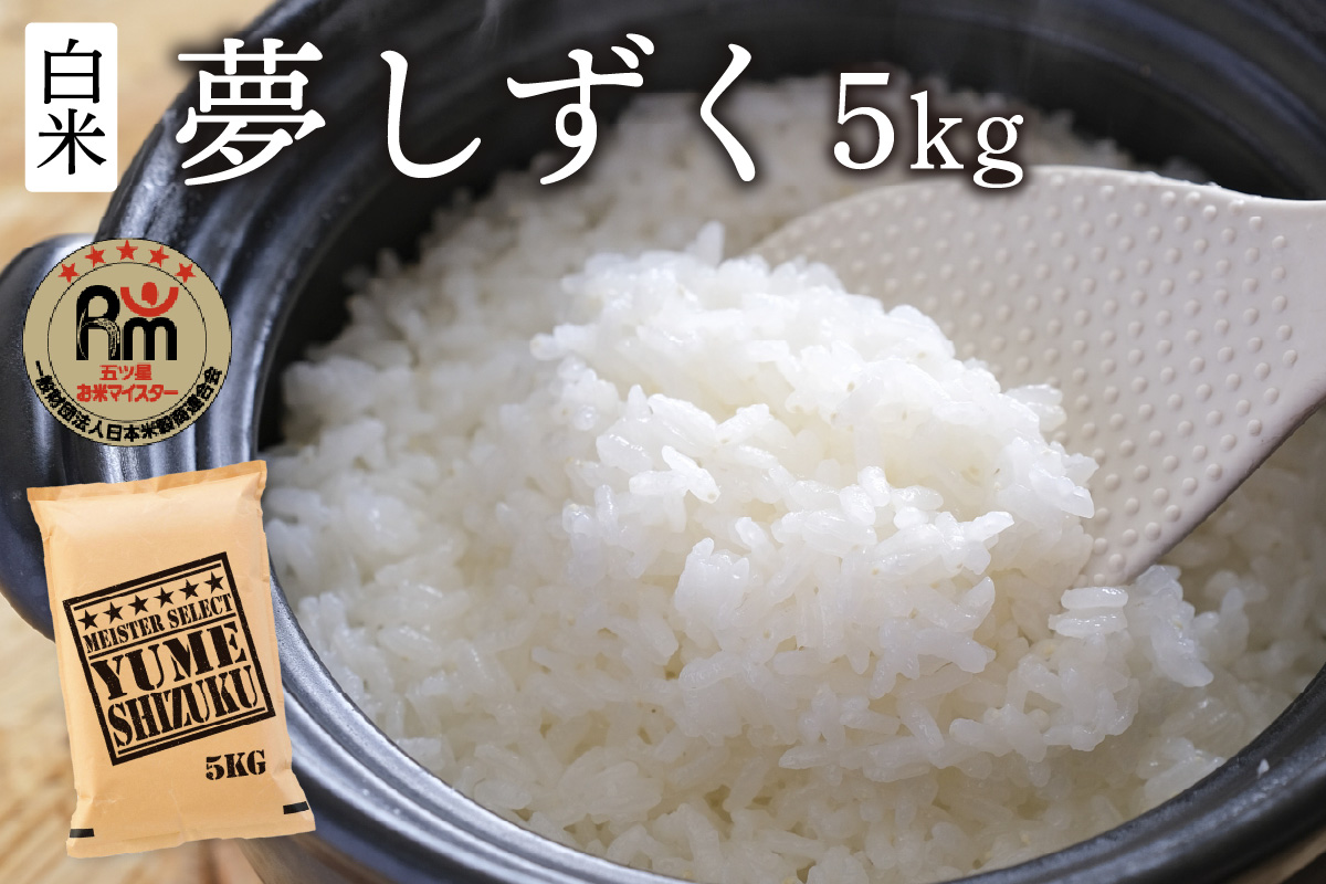 令和6年産 《マイスターセレクト》 夢しずく 【白米】 5kg　B730