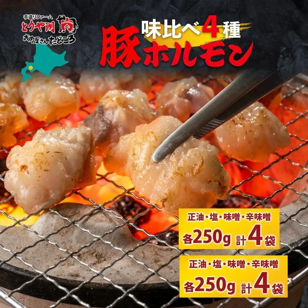 豚ホルモン味比べ 4種 各1袋 豚ホルモン味比べ【200g×4袋 計800g】【冷凍】