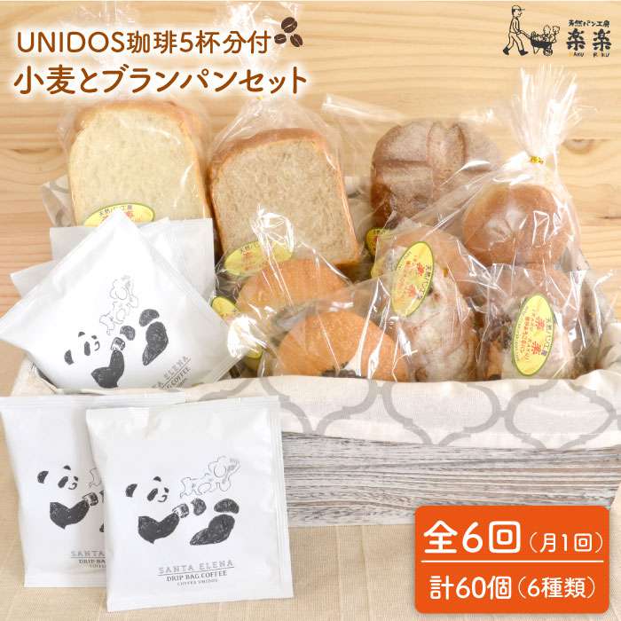 【全6回定期便】【栽培期間中農薬・科学肥料不使用】 小麦とブランのパンセット / UNIDOS 珈琲 5杯分 (卵 / 乳製品 不使用) 糸島市 / 天然パン工房楽楽 / いとしまごころ [AVC023] パン 詰め合わせ パンセット ぱん 冷凍 ギフト 小麦 ブラン