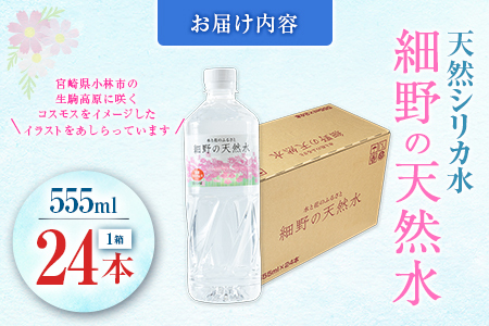 天然シリカ水 細野の天然水 555ml 24本 中硬水 ミネラルウォーター シリカ ケイ素 霧島連山の贈り物 常温保存 備蓄 防災 宮崎県