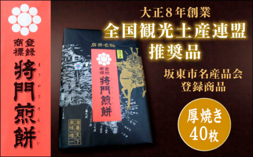 No.241 岩井名物　将門煎餅　将門の里　進物折にオススメ！（厚焼40枚）