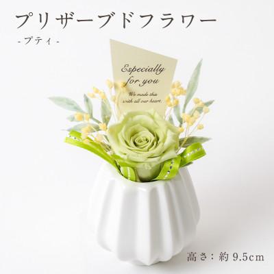 ふるさと納税 羽島市 プリザーブドフラワーアレンジ 【プティ バラ(グリーン)】