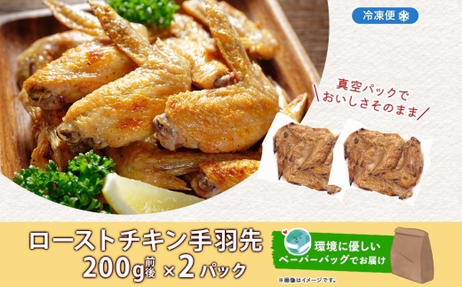 ローストチキン手羽先 2パック 鶏肉料理 簡単 惣菜 冷凍 おつまみ オーブン焼き 骨付きチキン ジューシー ホームパーティー 晩酌 鶏のから揚げ チキン グルメ お取り寄せ お肉屋 たどころ 送料無