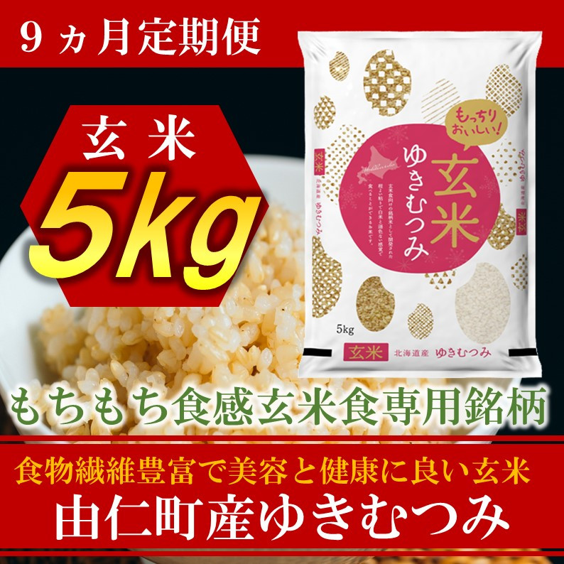 
JJ20　ゆきむつみ　５kg×9回（定期便）
