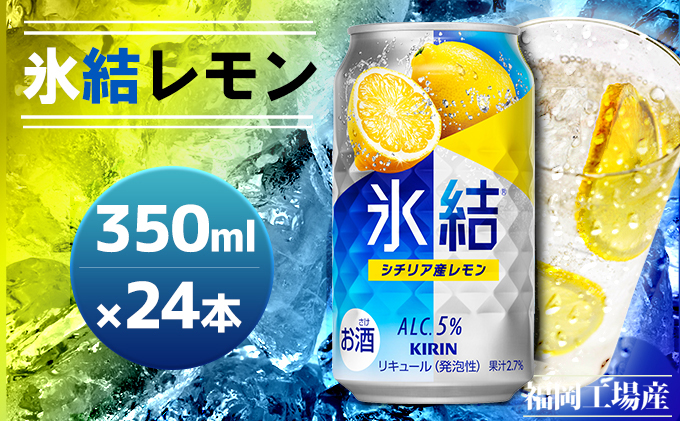 キリン 氷結 シチリア産 レモン 350ml（24本）福岡工場産 チューハイ