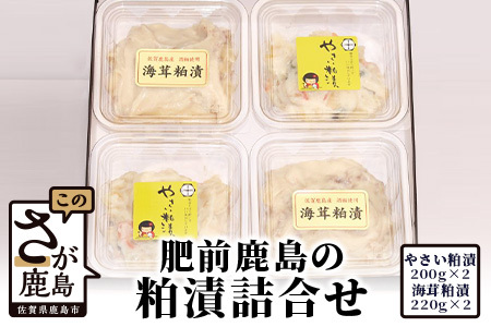  肥前鹿島・粕漬詰合せ（野菜粕漬・海茸粕漬） B-451
