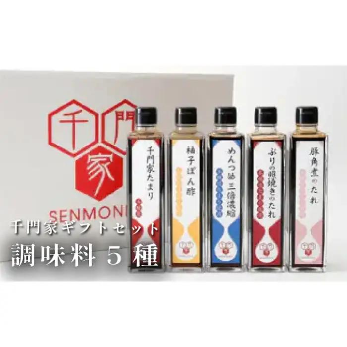 No.038 千門家ギフトセット　300ml×5本