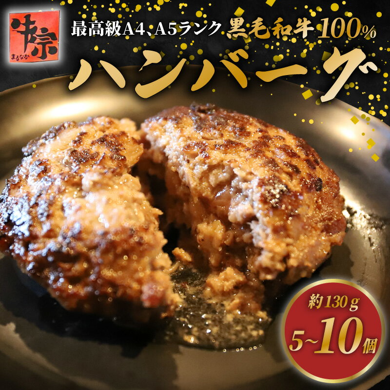 【ふるさと納税】 A4・A5ランク 黒毛和牛100％使用 選べる 個数 5個 8個 10個 1個×130g ハンバーグ A4 ランク A5 ランク 黒毛和牛 牛肉 和牛 牛 肉 お肉 おにく 国産 冷凍 小分け お弁当 おかず 夕ご飯 家庭 家庭用 惣菜 お惣菜 料理 調理 人気 おすすめ 京都 京都府 八幡市