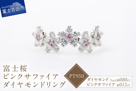 F-005 PT950 富士桜 ピンクサファイア ダイヤモンド リング プラチナ