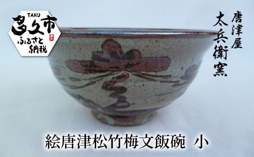 絵唐津 松竹梅文 飯碗 小 | 陶器 窯元 ご飯茶碗 和食器 茶碗 焼き物【絵唐津松竹梅文飯碗小】日本製 縁起物 伝統工芸 ギフト 贈答 _n-15