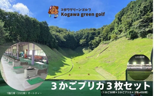 【コガワ グリーン ゴルフ】ゴルフ練習場 7かごプリカ3枚セット（1かご50球×7かごプリカ×3枚=1050球）ゴルフ 伊豆 修善寺 静岡 300ヤード 緑 オートティー 打ち放題 打ちっぱなし 年中無休