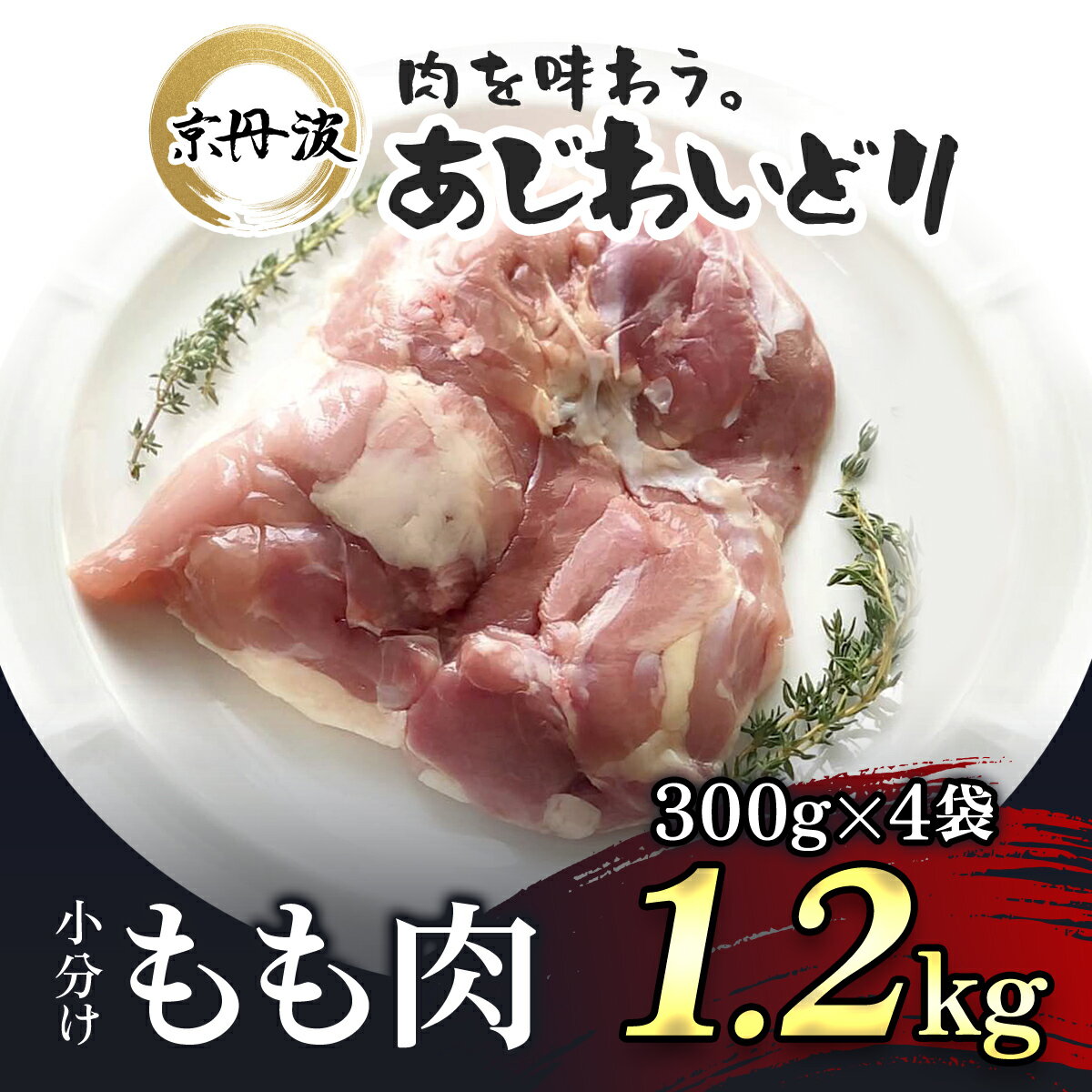【ふるさと納税】 小分け 京都府産 鶏もも肉 1.2kg（300g×4袋）【京丹波あじわいどり】 鶏肉 鳥肉 とり肉 もも肉 もも 唐揚げ からあげ 小分け 冷凍 筋トレ 筋肉 ダイエット 鶏モモ肉 たんぱく質 国産 京都 福知山市 FCBK012