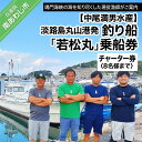 【ふるさと納税】【中尾満男水産】【淡路島丸山港発】釣り船 若松丸 乗船券(チャーター券 8名様まで)