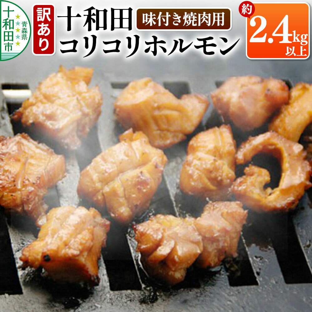 【ふるさと納税】【訳あり】十和田コリコリホルモン（味付き焼肉用）約2.4Kg以上 豚肉 十和田もも太郎 [ホルモン コラーゲン 青森県産 こりこり]