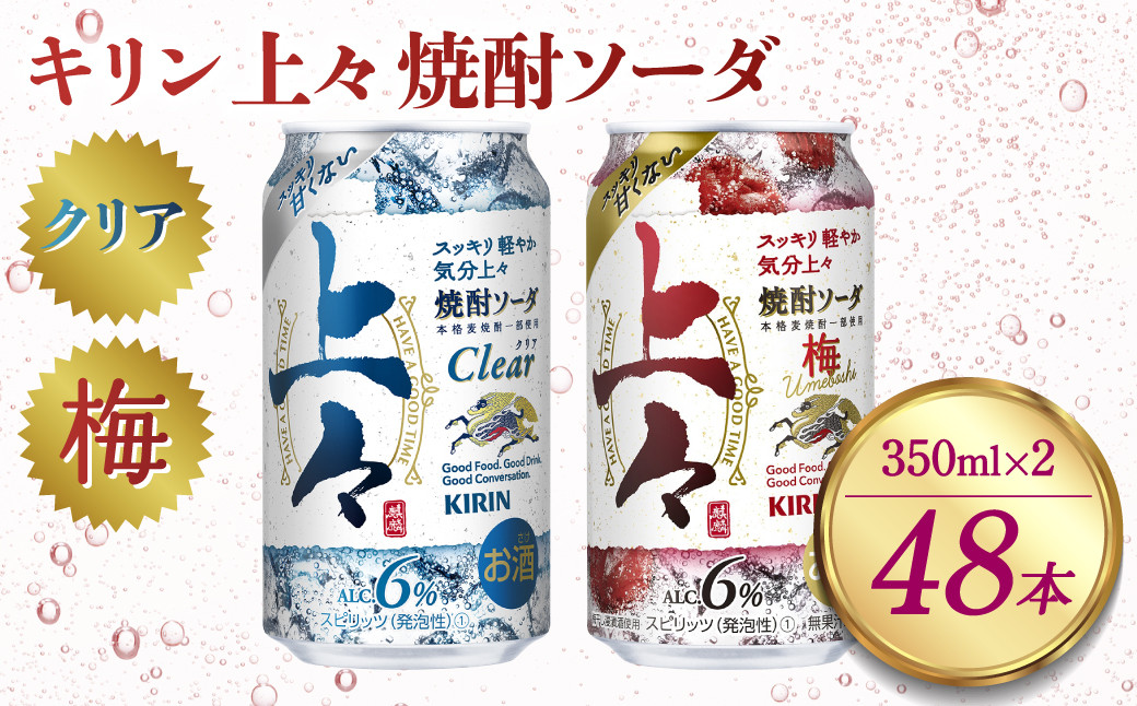 
キリン 上々 焼酎ソーダ 350ml クリア×24本 梅×24本 合計48本 酒 アルコール分6％ 糖質ゼロ プリン体ゼロ 焼酎 麦焼酎 炭酸 ソーダ ハイボール 焼酎ハイボール カクテル 缶 ケース 八代不知火蔵
