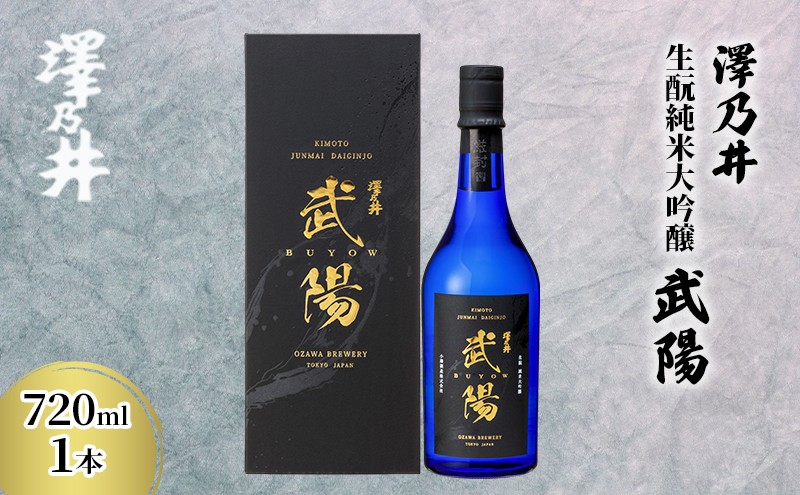 
            日本酒 小澤酒造 澤乃井 生酛純米大吟醸武陽720ml1本/ワイングラスでおいしい日本酒アワード受賞 純米大吟醸 生酛造り 山田錦 精米歩合35% 酒 セット こだわり 家飲み 晩酌 米麴 華やか エレガント 澤乃井 地酒 人気 ギフト 贈答 東京都 青梅市 [№5714-0281]
          