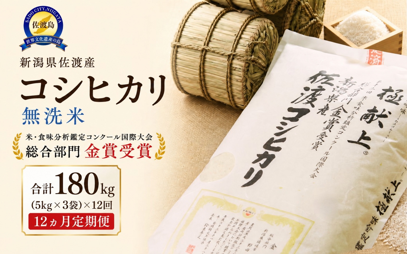 
                  【12か月定期便 令和8年産】佐渡産コシヒカリ 無洗米 合計180kg（15kg（5kg×3）×全12回）世界農業遺産の島 | 新潟県産コシヒカリ 新潟産コシヒカリ 佐渡産コシヒカリ 新潟県産こしひかり 佐渡産こしひかり お米 米 こしひかり 無洗米 むせんまい 精米 おこめ コメ 15キロ にいがた さど 新潟県 佐渡市
                