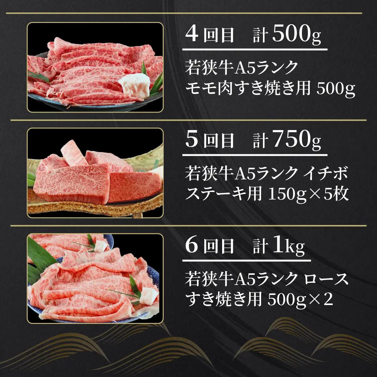 【定期便6回コース】　若狭牛　A5ランク贅沢食べ比べ定期便 [P-037012]