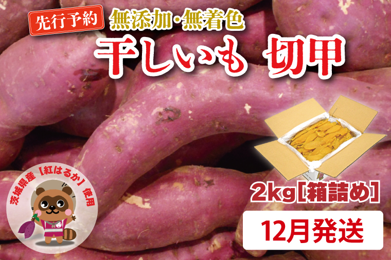  無添加 無着色 干しいも 切甲 2kg【2026年12月発送予定】 訳あり わけあり ほしいも 干し芋 ほし芋 国産 茨城 茨城県 茨城県産 紅はるか 箱 箱詰め 切れ端 切り落とし 角切り