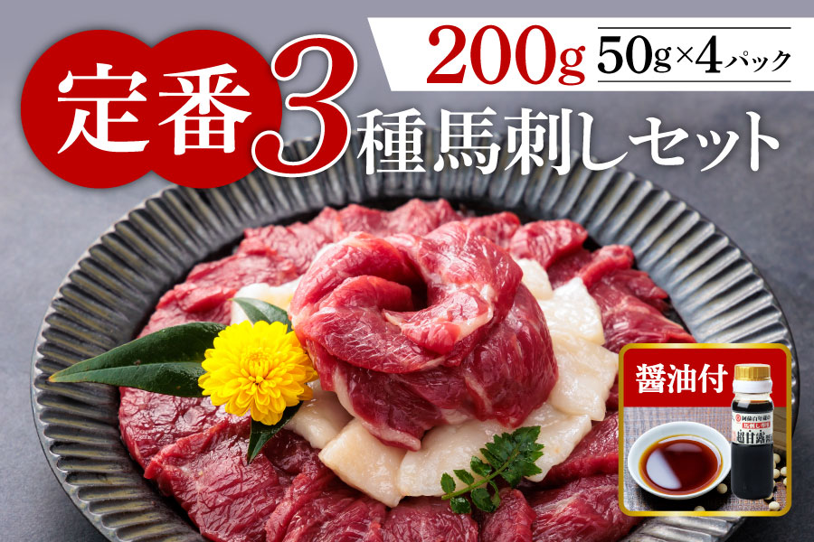 【定番】3種馬刺しセット 馬肉 馬刺し 赤身 霜降り たてがみ 200g セット 食べ比べ 醤油  熊本