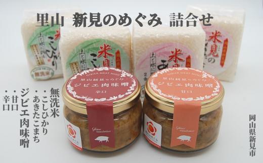 【令和6年産】ジビエ肉味噌と新見市産無洗米2合×4個 詰合せ　【2024年9月より発送】