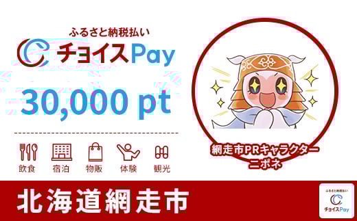 
            網走市チョイスPay 30,000pt【会員限定のお礼の品】
          
