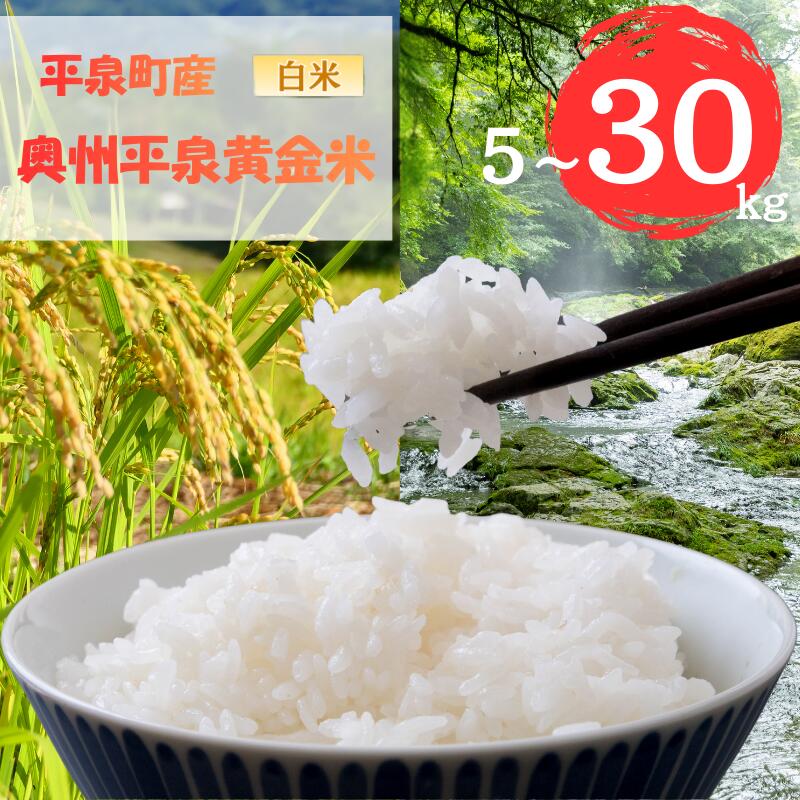 【ふるさと納税】【令和8年産 先行予約】【11月以降順次発送】令和7年産 令和8年産 平泉町産 奥州平泉黄金米 ひとめぼれ 白米 選べる容量 / 5kg 10kg 15kg 20kg 30kg / こめ コメ 米 お米 おこめ 白米 ご飯 ごはん ライス 山水