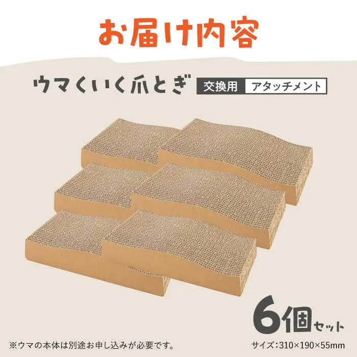 ウマくいく 猫の爪とぎ アタッチメント 6個セット [ADBC006] ペット 爪とぎ 猫 ネコ つめとぎ