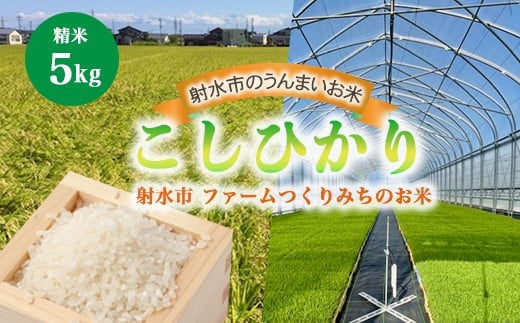 【射水市】【射水の美味しいお米】ファームつくりみちのお米 作道米R7年度産こしひかり 5kg【精米】 ※[2025年9月下旬～10月下旬頃に順次発送予定] ※離島への配送不可