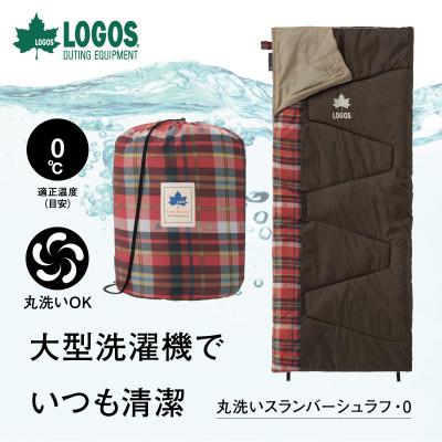 ふるさと納税 城陽市 丸洗いスランバーシュラフ・0 アウトドアやキャンプ、防災でも大活躍の寝袋!　72602020