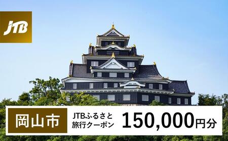 【岡山市】JTBふるさと旅行クーポン（150,000円分）有効期間3年（Eメール発行）｜予約 宿泊 観光 体験  温泉 ホテル 旅館 チケット 子供 子連れ カップル 家族 店頭 オンライン ネット 電話 岡山