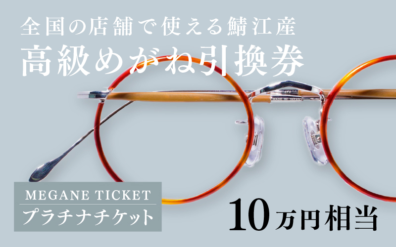 『鯖江産 高級めがね引換券：パール（10万円相当）』