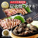 【ふるさと納税】 みやざき 地頭鶏　炭火焼・タタキセット - 鶏 肉 鶏肉 国産 とり 九州産 鳥 宮崎県産 炭火焼 たたき タタキ セット D00903