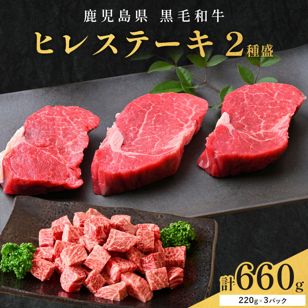 【ふるさと納税】肉 牛肉 鹿児島県産 黒毛和牛 ヒレステーキ 2種盛り ステーキ サイコロ 660g 《90日以内に出荷予定(土日祝除く)》 株式会社カミチク 鹿児島県 さつま町