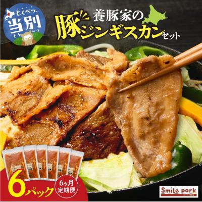 ふるさと納税 当別町 養豚家の豚ジンギスカン 250g×6パックセット【6ヶ月定期便】_tb02-033
