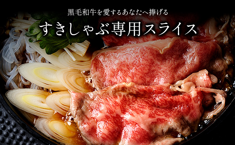 霜降り すき焼き しゃぶしゃぶ スライス650g すきやき肉 数量限定 牛肉 冷凍 黒毛和牛 《30日以内に出荷予定(土日祝除く)》 個別 取分け 小分け 個包装 霜降り 岡山県 笠岡市 牛 牛肉 和