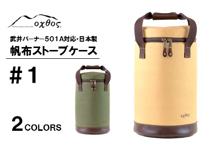  アウトドア oxtos 帆布ストーブケース ＃１ カーキ アウトドア
