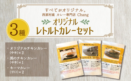 
西原村産 Chang オリジナル レトルト カレー セット (3種) 180g×5袋 グルテンフリー 小麦粉不使用
