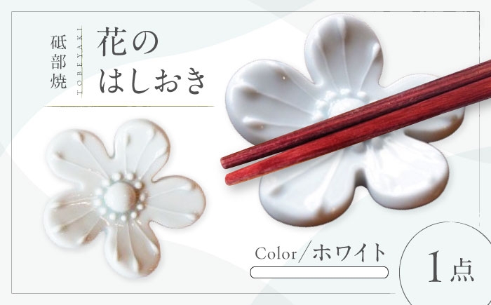 
                  砥部焼 花のはしおき(ホワイト) 1点 / 陶器 女性作家 花柄 白 四季 食器 箸置き 食洗器対応 カトラリー おしゃれ かわいい インテリア小物 陶芸 手作り ギフト 贈答 贈り物 プレゼント お祝い 四季 ホワイト 白 置物 インテリア雑貨 磁器 伝統工芸 日常使い 来客用 贈答 プレゼント ギフト お祝い 人気 おすすめ 工芸品 贈答品 / 愛媛県砥部町/工房釉瑠璃 [BJBM005]
                