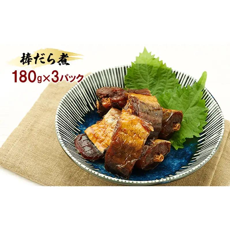 秋田のおふくろの味 棒だら煮 180g×3パック 凍寒たら オリジナル 調味液 甘辛味 保存料不使用 秋田 羽後 