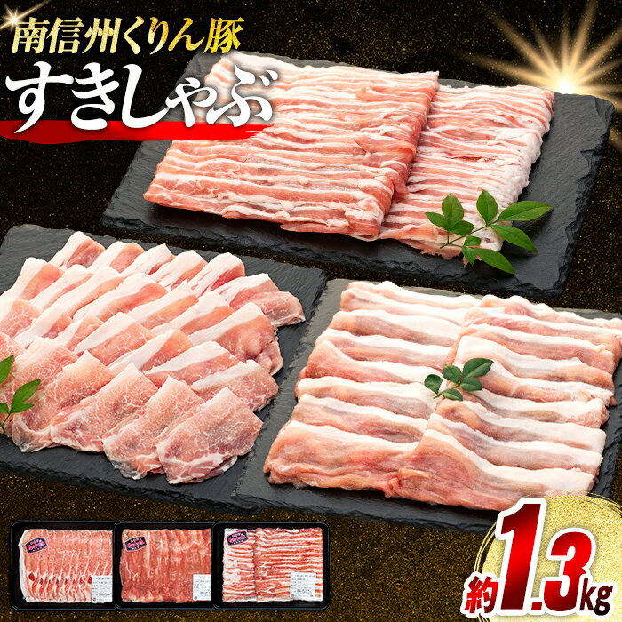 南信州くりん豚すき・しゃぶセット 豚肉 すき焼き しゃぶしゃぶ くりん豚 スキンパック 1300g 1.3kg 喬木村