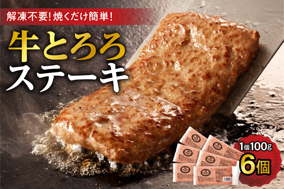 北海道十勝産 牛とろろステーキ 100g×6 牛肉 × 長いも使用・ふわとろ食感・家庭で簡単ステーキ 焼くだけ 簡単調理 ステーキ 長いも 牛肉 とろろ_S006-0262