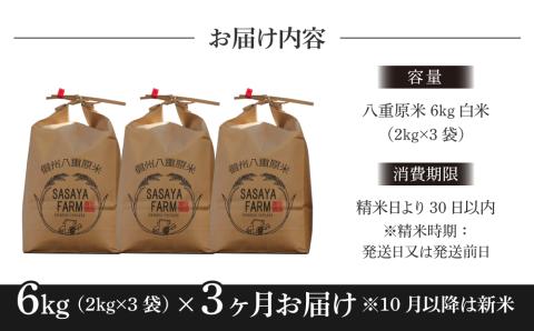 令和6年新米予約【3回定期便】八重原米6kg（2kg×3袋）白米