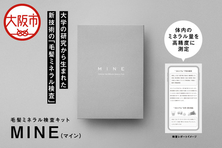 毛髪ミネラル検査キット「MINE」自宅検査_OS121-0001