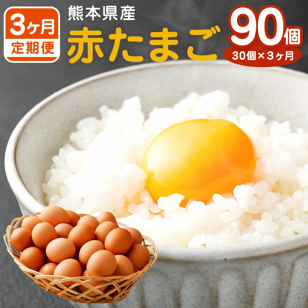【ふるさと納税】【3ヵ月定期便】熊本県産 赤たまご 30個 （30個のうち3個は破損補償内）30個×3ヵ月 毎月1回 合計90個 定期便 鶏卵 M〜Lサイズ 卵 たまご 赤卵 生卵 玉子 もじょか堂 国産 送料無料