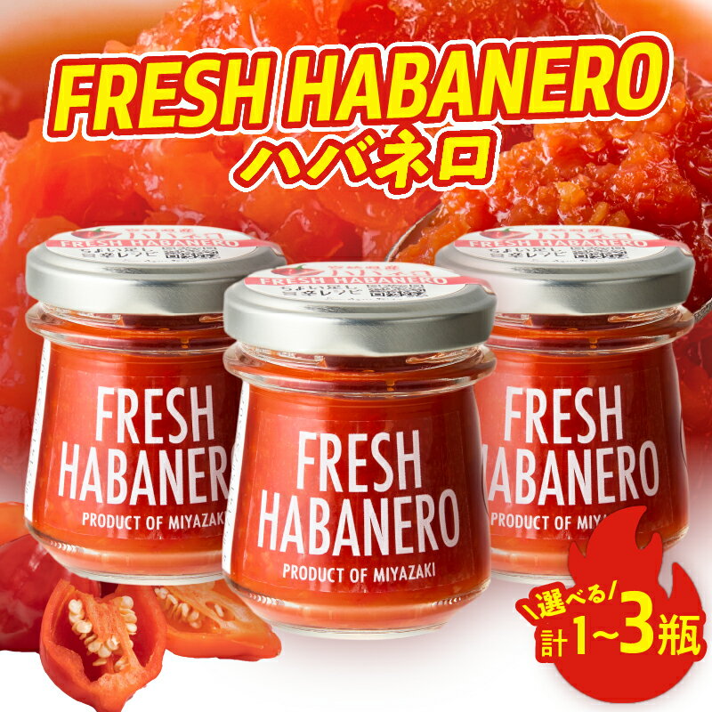 【ふるさと納税】【内容量が選べる】FRESH HABANERO ハバネロ 塩漬け 唐辛子 スパイス 香辛料 調味料 自家製 フレッシュ 辛い 激辛 ポテトサラダ ボロネーゼ チキンソテー お肉料理 おすそ分け 加工食品 人気 おすすめ 隠し味 ギフト 宮崎県 都農町 送料無料