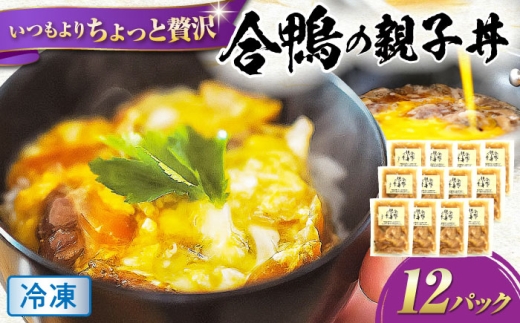 【冷凍】合鴨 親子丼の素×12パック 滋賀県長浜市/株式会社 一湖房 [AQCB015] 合鴨 親子丼の素 鴨肉 本格派 簡単調理 時短 だし付き ご飯のお供 お取り寄せ 手軽 特製タレ 日本食 和食 冷凍 保存可能 人気 ギフト プレゼント 贈答 親子丼 出汁 鴨 かも 滋賀県 長浜市 卵 たれ 玉ねぎ おすすめ パウチ ストック