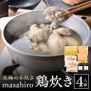 【ふるさと納税】masahiro 看板 メニュー 究極 水炊き masahiro鶏炊き 4人前 宮崎県産 鶏肉 地鶏 ガラ 旨み 凝縮 スープ 絶品 軟骨入り つみれ 食品 鍋 冷凍便 グルメ お取り寄せ もも肉 骨付きもも肉 手羽 〆 雑炊 麺 へべす ポン酢 送料無料 宮崎市