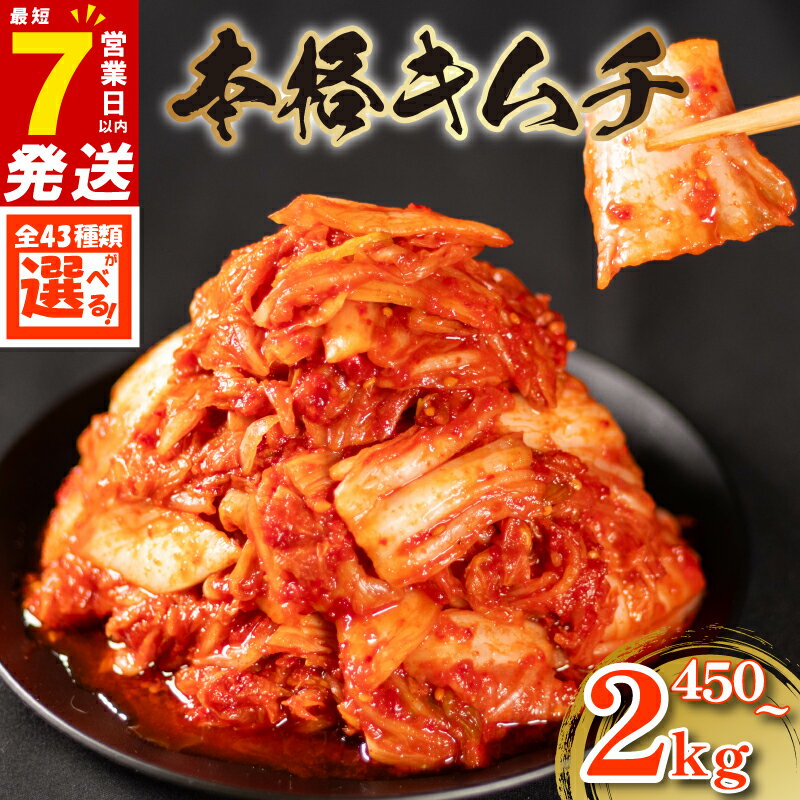 【ふるさと納税】 キムチ 43種 選べる辛さ 450g~2kg 小分け 7営業日以内発送 白菜 胡瓜 大根 長芋 チャンジャ たこ するめ らっきょ イカ セロリ ねぎ ごはんのお供 お米 ビール 酒 おつまみ 漬物 北海道 昆布 国産 りんご 桃 果物 野菜大阪府 松原市